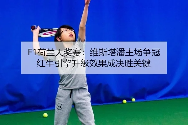 he-lan-da-jiang-sai-wei-si-ta-pan-zhu-chang-zheng-guan-hong-niu-yin-qing-sheng-ji-xiao-guo-cheng-jue-sheng-guan-jian-3-929.jpg