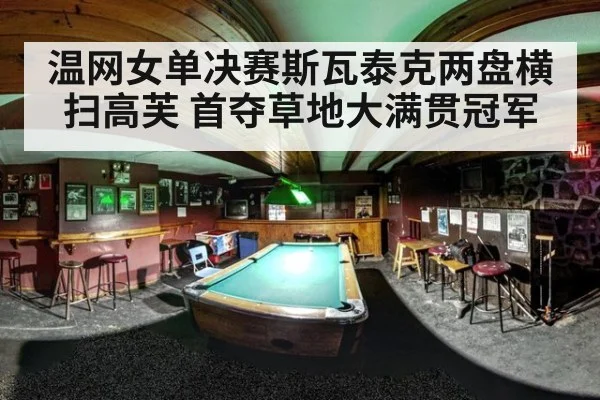 温网女单决赛斯瓦泰克两盘横扫高芙 首夺草地大满贯冠军