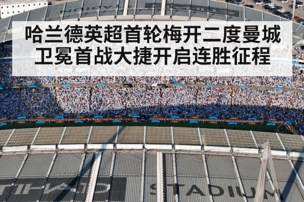 哈兰德英超首轮梅开二度曼城卫冕首战大捷开启连胜征程