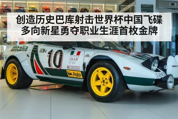 创造历史巴库射击世界杯中国飞碟多向新星勇夺职业生涯首枚金牌