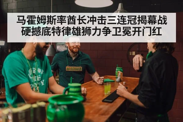 马霍姆斯率酋长冲击三连冠揭幕战硬撼底特律雄狮力争卫冕开门红