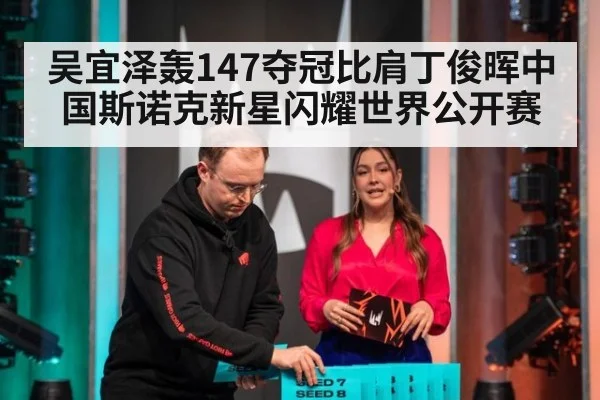 吴宜泽轰147夺冠比肩丁俊晖中国斯诺克新星闪耀世界公开赛
